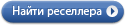 Найти реселлера