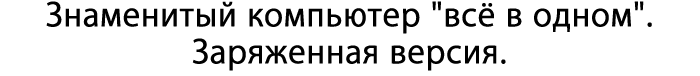 Знаменитый компьютер 