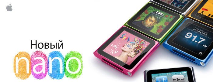 Новый nano - Новый iPod nano с Multi-Touch.
