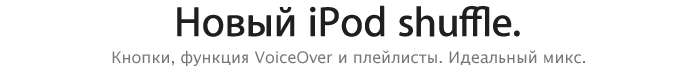 Новый iPod shuffle.   - Кнопки, функция VoiceOver и плейлисты. Идеальный микс.  