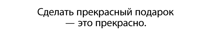 Сделать прекрасный подарок - это прекрасно.