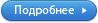 Подробнее