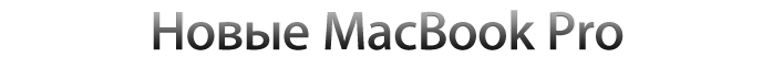 Новые MacBook Pro