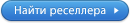 Найти реселлера