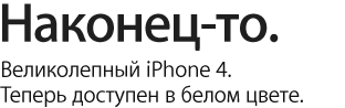 Наконец-то. Великолепный iPhone 4.   Теперь доступен в белом цвете.