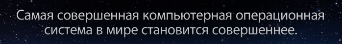 Самая совершенная в мире компьютерная операционная система становится совершеннее.
