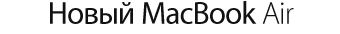Новый MacBook Air