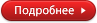 Подробнее