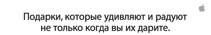 Подарки, которые удивляют   и радуют не только когда   вы их дарите.