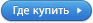 Где купить