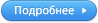 Подробнее