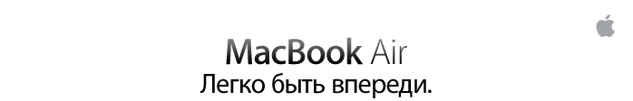 MacBook Air. Легко быть впереди.