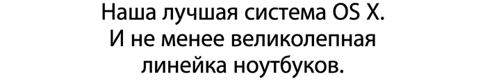 Наша лучшая система OS X.  И не менее великолепная линейка ноутбуков.