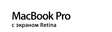 MacBook Pro с дисплеем Retina