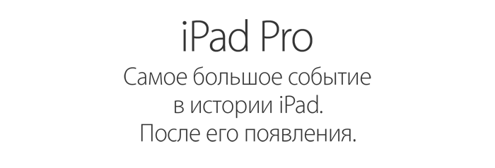 iPad Pro - Самое большое событие   в истории iPad.   После его появления.