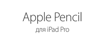 Apple Pencil  - для iPad Pro