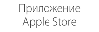 Приложение Apple Store