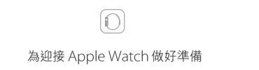 為迎接 Apple Watch 做好準備