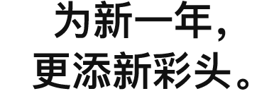 为新一年，更添新彩头。