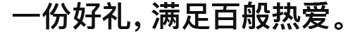 一份好礼，满足百般热爱。