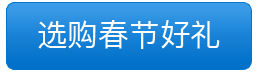 选购春节好礼