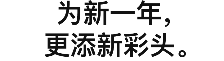 为新一年，更添新彩头。