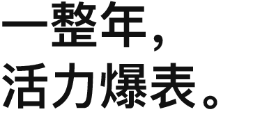 一整年，活力爆表。