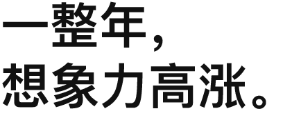 一整年，想象力高涨。