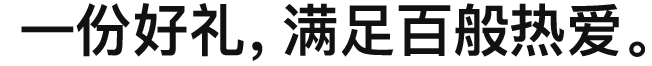 一份好礼，满足百般热爱。
