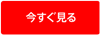 今すぐ見る