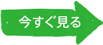 今すぐ見る