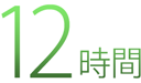 12時間