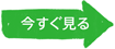 今すぐ見る