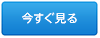 今すぐ見る