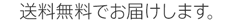 送料無料でお届けします。