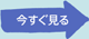 今すぐ見る