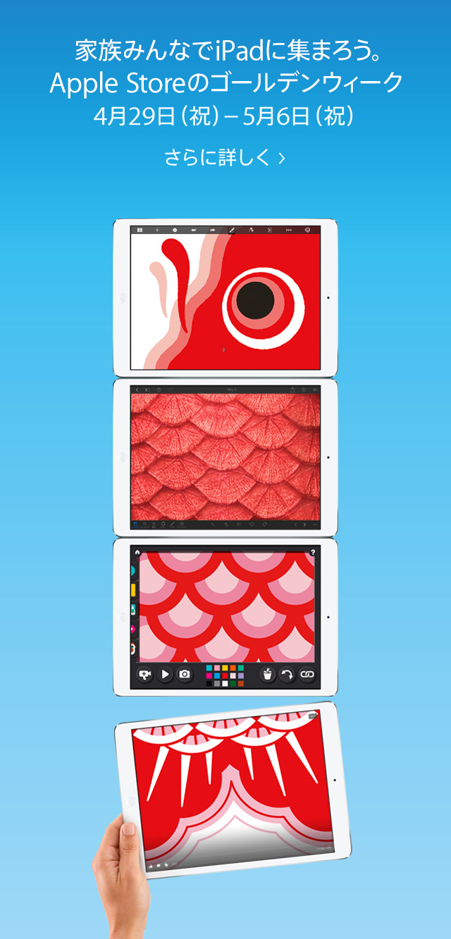 家族みんなでiPadに集まろう。Apple Storeのゴールデンウィーク 4月29日（祝）- 5月6日（祝） さらに詳しく