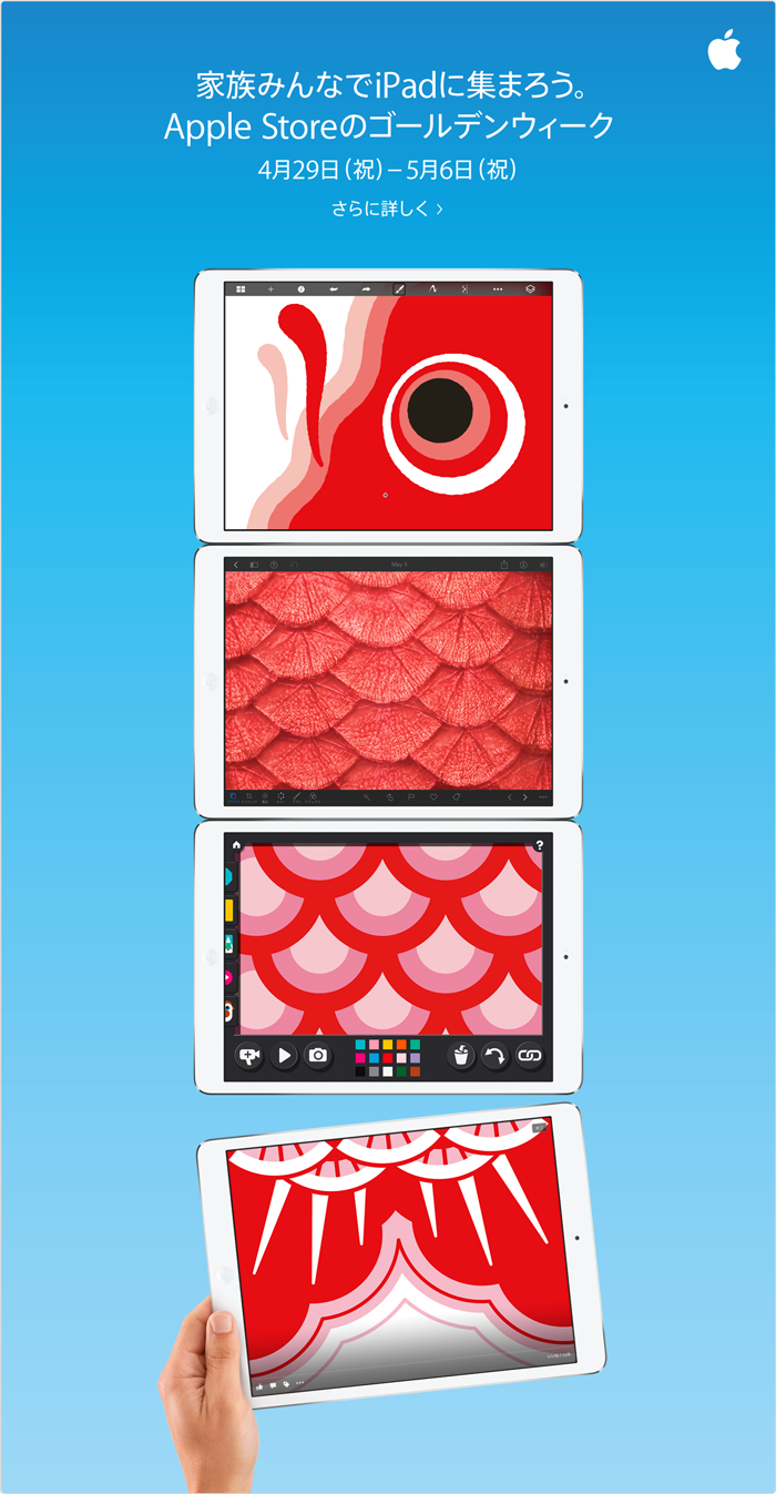 家族みんなでiPadに集まろう。Apple Storeのゴールデンウィーク 4月29日（祝）- 5月6日（祝） さらに詳しく