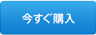 今すぐ購入