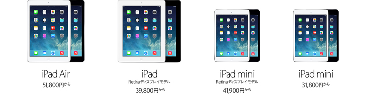 iPad Airは51,800円から。iPad Retinaディスプレイモデルは39,800円から。iPad mini Retinaディスプレイモデルは41,900円から。iPad miniは31,800円から。