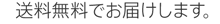 送料無料でお届けします。