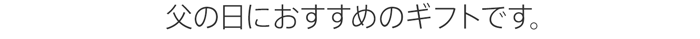 父の日におすすめのギフトです。