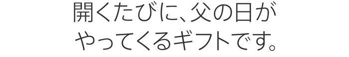 開くたびに、父の日がやってくるギフトです。