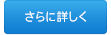 さらに詳しく