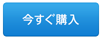 今すぐ購入