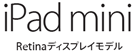 iPad mini Retinaディスプレイモデル