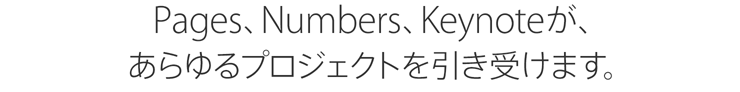 Pages、Numbers、Keynoteが、あらゆるプロジェクトを引き受けます。