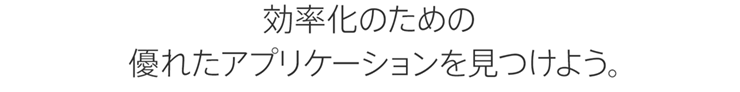 効率化のための優れたアプリケーションを見つけよう。