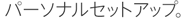 パーソナルセットアップ。