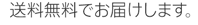 送料無料でお届けします。